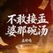 不敢接孟婆那碗汤