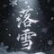 背着风流泪