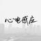 心电感应（深情女版）