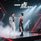 一点天赐的声音