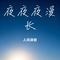 夜夜夜漫长
