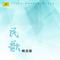 杵歌_民歌精选辑