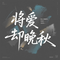 将爱却晚秋（悲痛男版）
