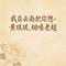 我在云南把你想 - DJ涵涵版