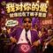 对你的爱就像拉在裤子里面Gospel（于雅的淇 Remix）
