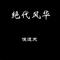 绝代风华