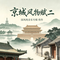 国子监·琴箫雅韵