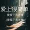 爱上很简单 要爱下去才难(要爱下去才难)