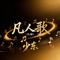 凡人歌(伴奏)