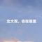 北大荒，你在哪里