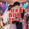 一日夫妻百日恩（车载DJ版）