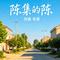 陈集的陈