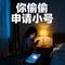 你偷偷申请小号
