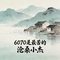6070是最苦的