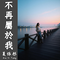 不再屬於我