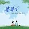 婆婆丁（合唱版）