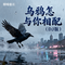 乌鸦怎与你相配(DJ版)