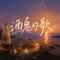酒鬼的歌（Cover 李宇春）