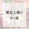 第五人格调香师