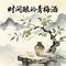 时间酿的青梅酒(古风版)