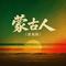 蒙古人(雷鬼版)