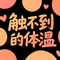 舍不得