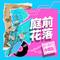 庭前花落-DJ-Lucky小阳版