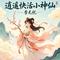 逍遥快活小神仙