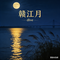 赣江月