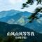 山风山风等等我(DJ纯享版）