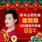 新年好4