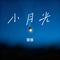 小月光（Cover 郝然）