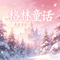 格林童话