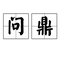 问鼎