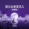 爱江山更爱美人（遗憾版）