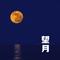 望月（Cover 宋祖英）