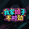 我家娘子不对劲