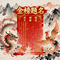 金榜题名