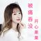 被痛吞没（Cover 李婕）