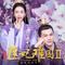 刘笑尘 - 望闻问切（电视剧《医妃难囚2》主题曲）