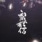 梨云有信 (Cover Braska)