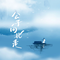 公子向北走