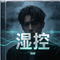 湿控（Cover 井迪）