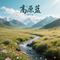 高原蓝（Cover 乌兰托娅）