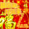 福运来好运来
