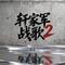 轩家军战歌2
