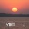 夕阳红（Cover 佟铁鑫）