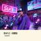 逆命为王（说唱版）
