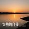 突然的自我（Cover 伍佰）