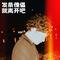 就离开吧